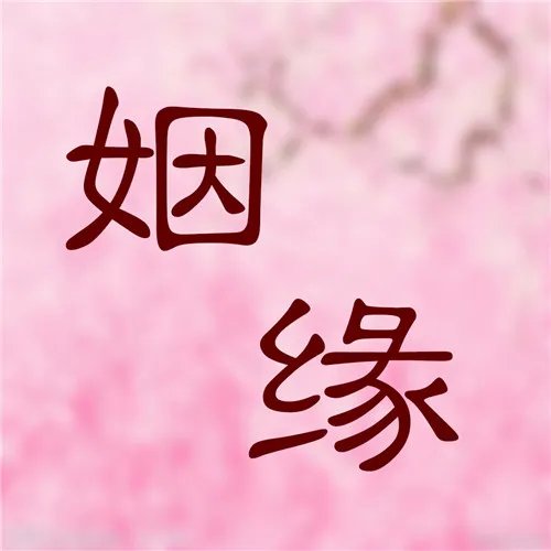 八字婚姻你了解吗 如何通过八字判断婚姻是否和睦