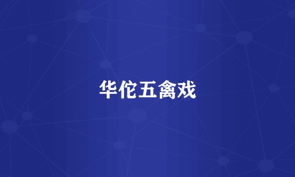 华佗五禽戏