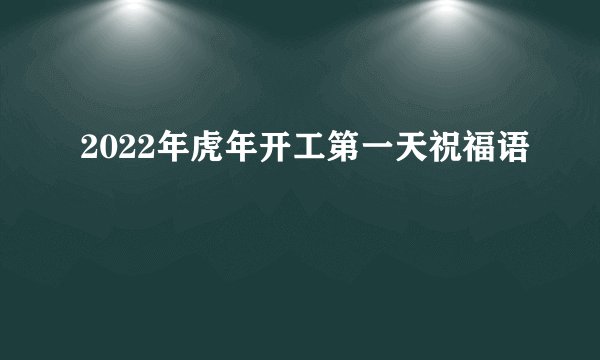 2022年虎年开工第一天祝福语