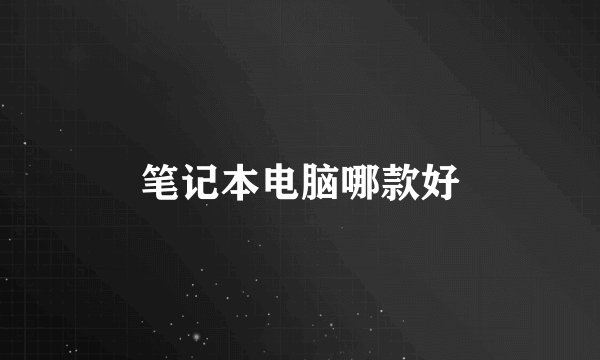 笔记本电脑哪款好