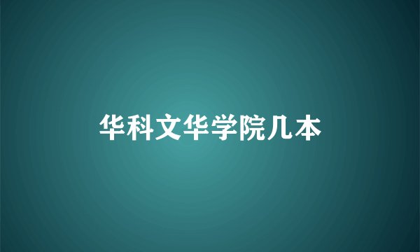 华科文华学院几本