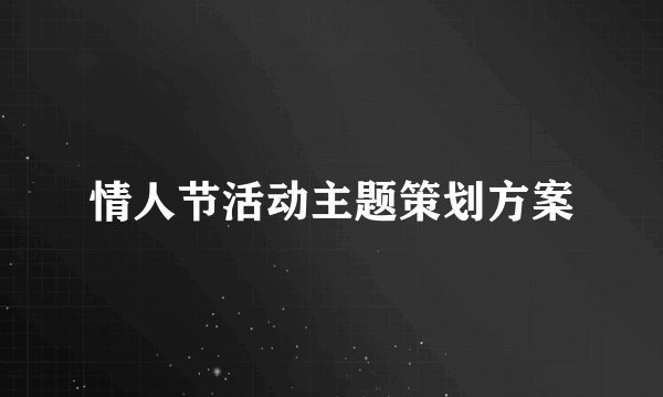情人节活动主题策划方案