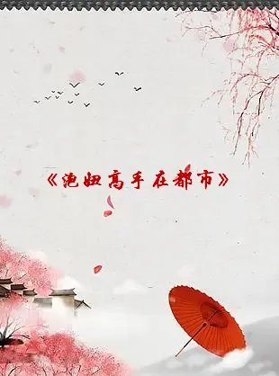 《泡妞高手在都市》txt下载在线阅读全文，求百度网盘云资源