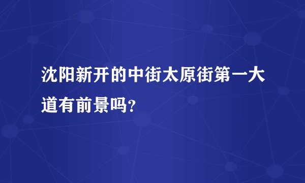 沈阳新开的中街太原街第一大道有前景吗？