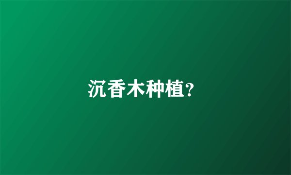 沉香木种植？