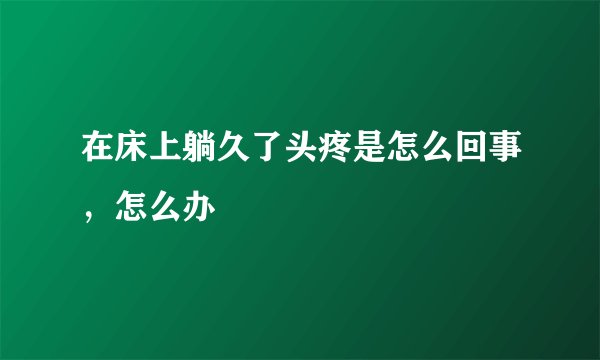 在床上躺久了头疼是怎么回事，怎么办