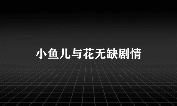 小鱼儿与花无缺剧情