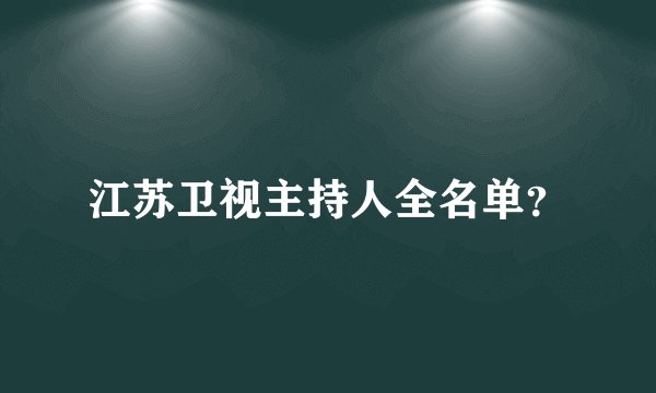 江苏卫视主持人全名单?