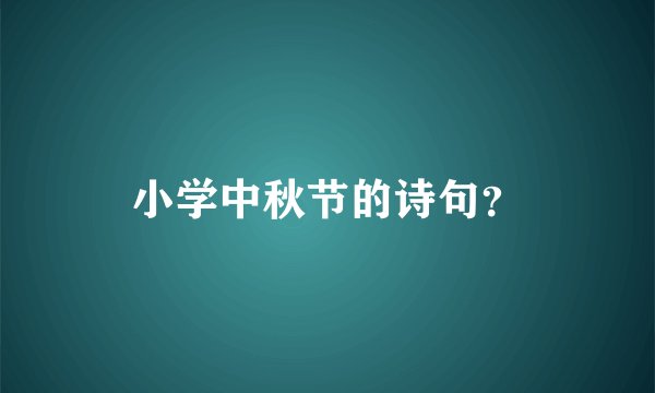 小学中秋节的诗句？