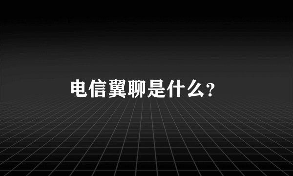 电信翼聊是什么？