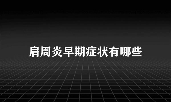 肩周炎早期症状有哪些