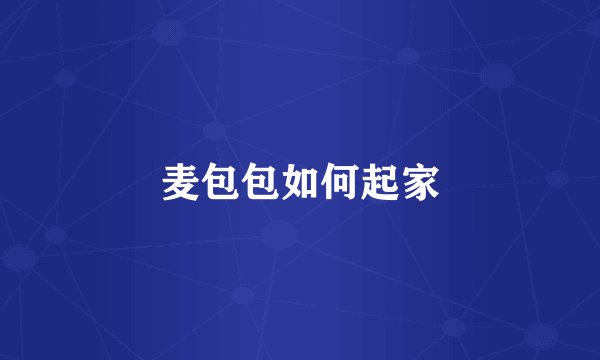 麦包包如何起家