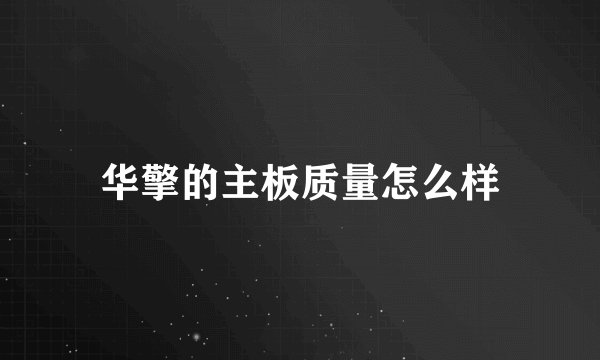 华擎的主板质量怎么样