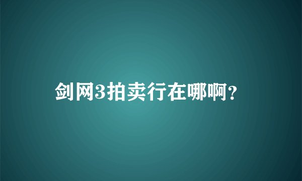 剑网3拍卖行在哪啊？