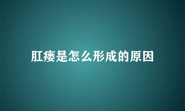 肛瘘是怎么形成的原因