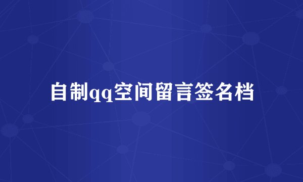 自制qq空间留言签名档