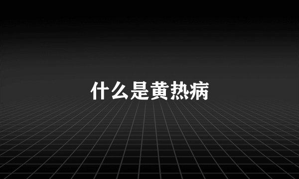 什么是黄热病