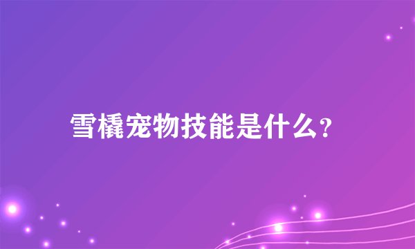 雪橇宠物技能是什么？