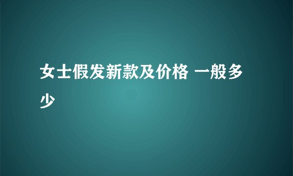 女士假发新款及价格 一般多少