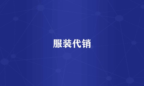 服装代销