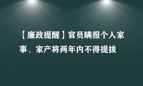【廉政提醒】官员瞒报个人家事、家产将两年内不得提拔