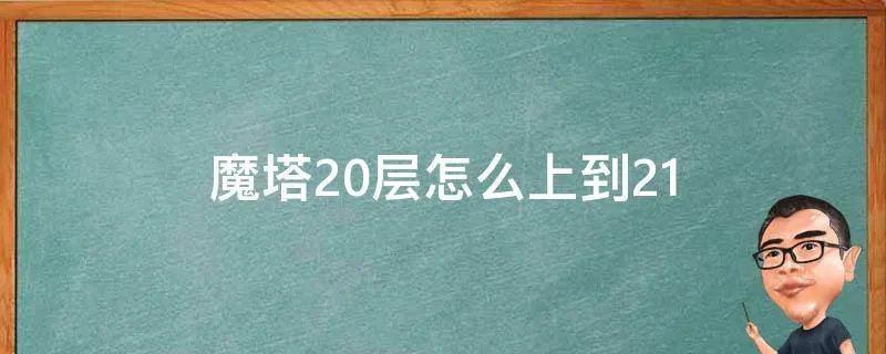魔塔20层怎么上到21