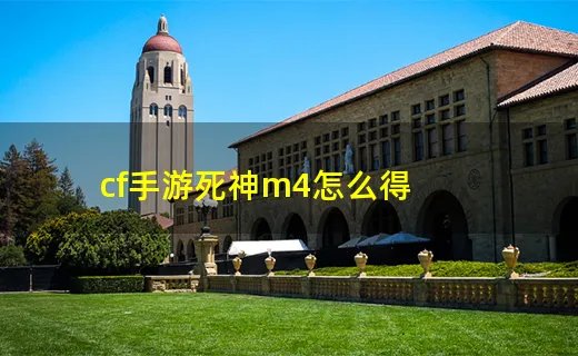 cf手游死神m4怎么得
