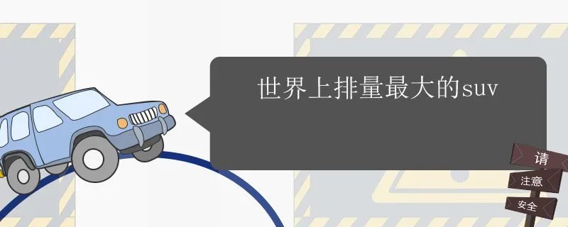 世界上排量最大的车,世界上排量最大的轿车