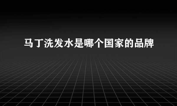 马丁洗发水是哪个国家的品牌