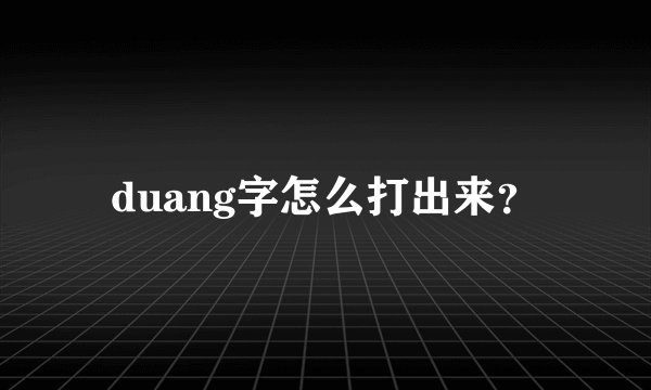 duang字怎么打出来?