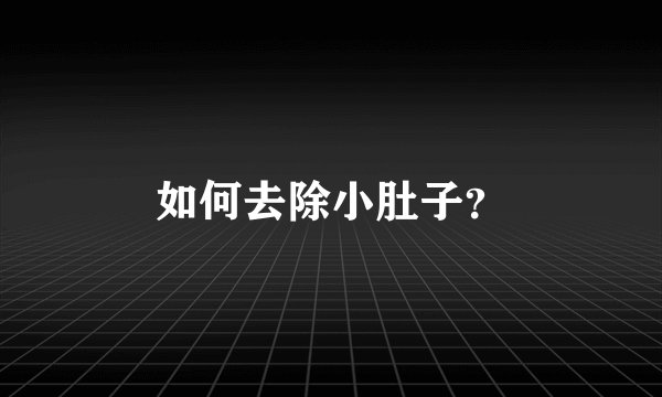 如何去除小肚子？