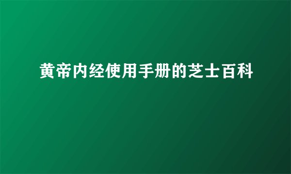 黄帝内经使用手册的芝士百科