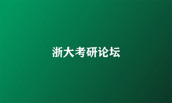 浙大考研论坛