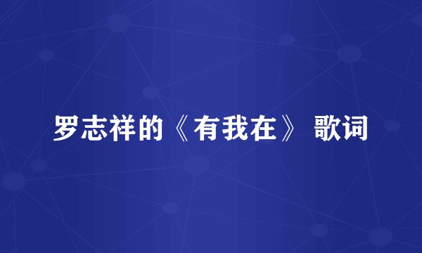 罗志祥的《有我在》 歌词