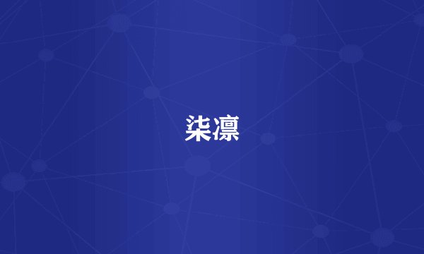 柒凛