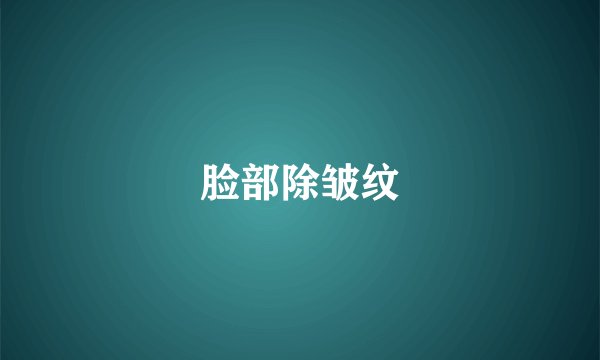 脸部除皱纹