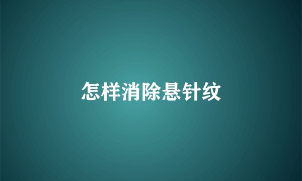 怎样消除悬针纹