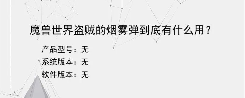 魔兽世界盗贼的烟雾弹到底有什么用？