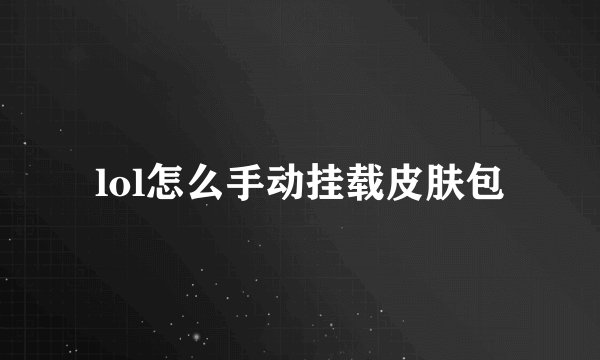 lol怎么手动挂载皮肤包