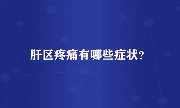 肝区疼痛有哪些症状？