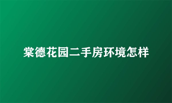 棠德花园二手房环境怎样