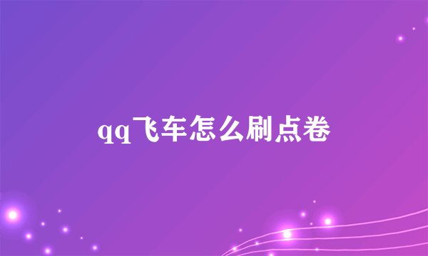 qq飞车怎么刷点卷