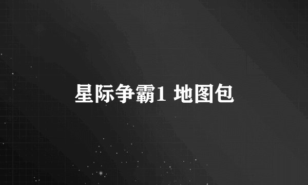 星际争霸1 地图包