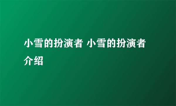 小雪的扮演者 小雪的扮演者介绍