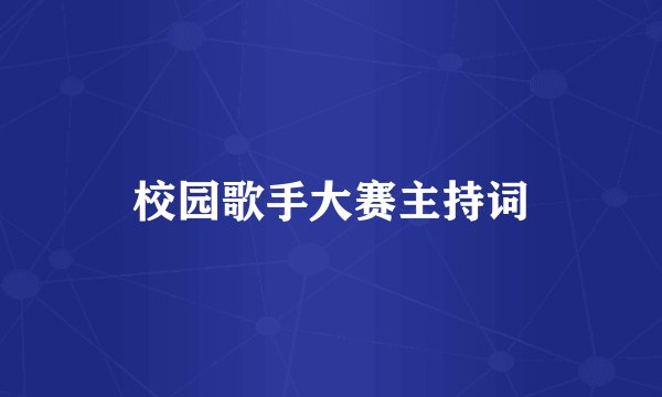校园歌手大赛主持词