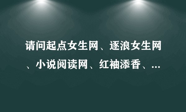 请问起点女生网、逐浪女生网、小说阅读网、红袖添香、潇湘书院和晋江，哪个网站对作者的发展最好？