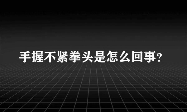 手握不紧拳头是怎么回事？