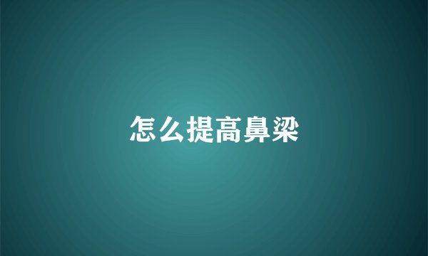 怎么提高鼻梁