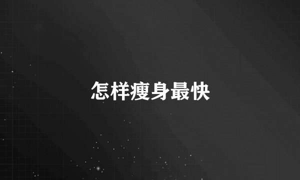 怎样瘦身最快