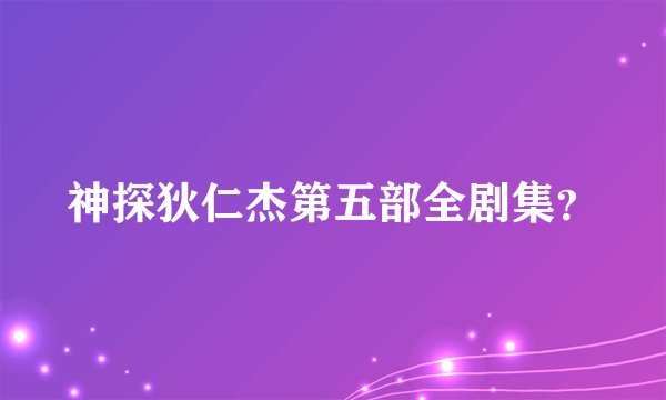神探狄仁杰第五部全剧集？